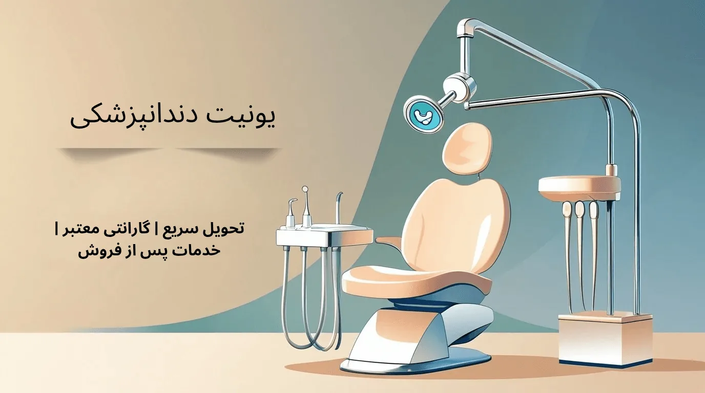 بنر کامل یونیت دندانپزشکی