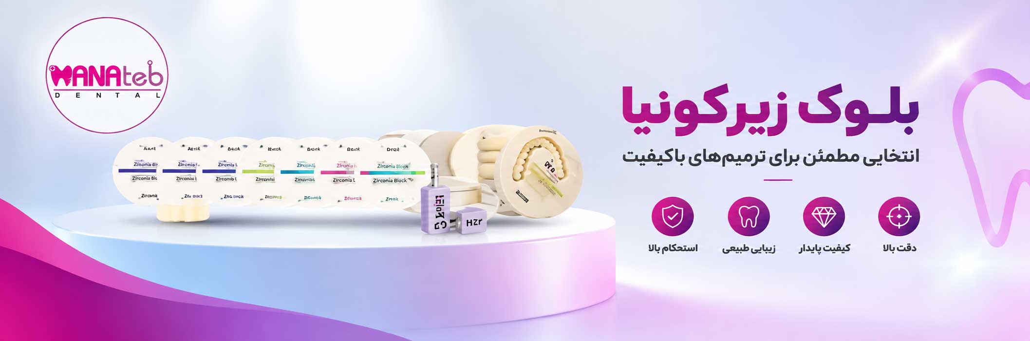 بنر کامل بلوک زیرکونیا هانا طب